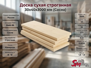 Доска сухая строганная 30х40 (3 м) Сосна