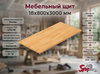 Мебельный щит 18х800х3000 мм