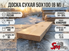 Доска сухая строганная 50х100 (6 м) Сосна