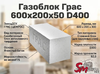 Газоблок Грас 600x200x300 D300