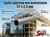 Труба круглая 57 x 2,5 мм