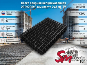 Сетка сварная неоцинкованная 200х200х3 мм (карта 2х3 м), ТУ