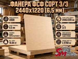 Фанера ФСФ сорт 3/3 2440х1220 (6,5 мм)