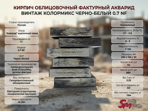 Кирпич облицовочный фактурный Акварид Винтаж Колормикс черно-белый 0.7 NF