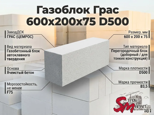Газоблок Грас 600x200x75 D500