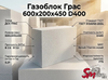 Газоблок Грас 600x200x450 D400
