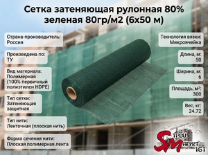 Сетка затеняющая рулонная 80% зеленая 80гр/м2 (6х50 м)