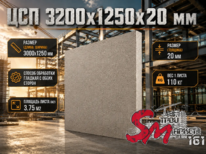 ЦСП 3200х1250х20 мм