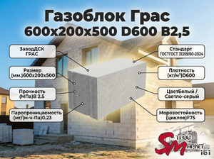 Газоблок Грас 600x200x500 D600 В2,5
