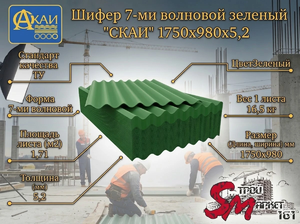 Шифер 7-ми волновой зеленый 