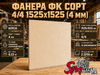 Фанера ФК сорт 4/4 1525х1525 (4 мм)