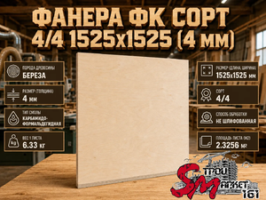 Фанера ФК сорт 4/4 1525х1525 (4 мм)