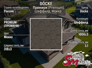 Docke Премиум (Premium), Шеффилд, Мокко