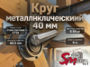 Круг 40 мм