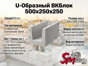 U-Образный ВКБлок 500x200x250