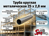 Труба круглая 25 x 2,8 мм