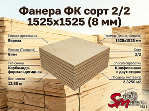 Фанера ФК сорт 2/2 1525х1525 (8 мм)