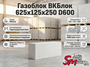 Газоблок ВКБлок 625x125x250 D600