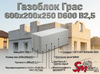 Газоблок Грас 600x200x250 D600 В2,5