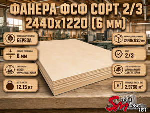 Фанера ФСФ сорт 2/3 2440х1220 (6 мм)