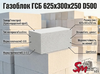 Газоблок ГСБ 625x300x250 D500