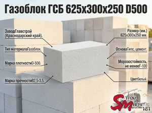 Газоблок ГСБ 625x300x250 D500