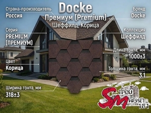 Docke Премиум (Premium), Шеффилд, Корица