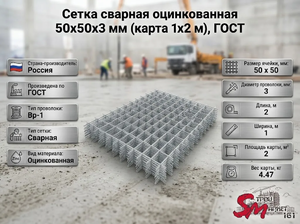 Сетка сварная оцинкованная 50х50х3 мм (карта 1х2 м), ГОСТ
