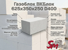 Газоблок ВКБлок 625x350x250 D400