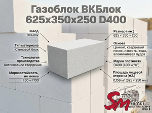 Газоблок ВКБлок 625x350x250 D400
