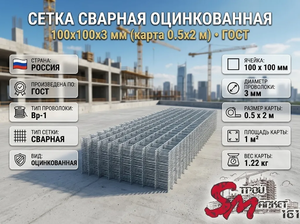 Сетка сварная оцинкованная 100х100х3 мм (карта 0.5х2 м), ГОСТ
