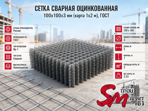 Сетка сварная оцинкованная 100х100х3 мм (карта 1х2 м), ГОСТ