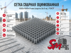 Сетка сварная оцинкованная 100х100х3 мм (карта 2х3 м), ГОСТ