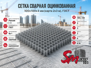 Сетка сварная оцинкованная 100х100х3 мм (карта 2х3 м), ГОСТ
