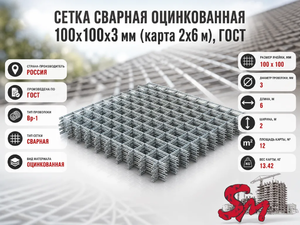 Сетка сварная оцинкованная 100х100х3 мм (карта 2х6 м), ГОСТ