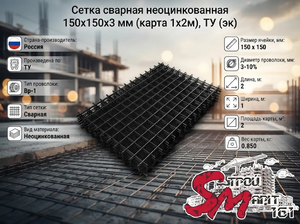 Сетка сварная неоцинкованная 150х150х3 мм (карта 1х2м), ТУ (эк)