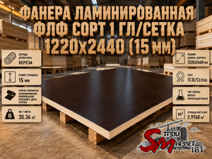 Фанера ламинированная ФЛФ сорт 1 гл/сетка 1220x2440 (15 мм)
