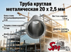 Труба круглая 20 x 2,5 мм