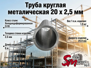 Труба круглая 20 x 2,5 мм