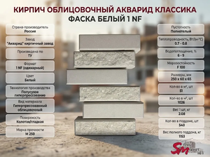 Кирпич облицовочный Акварид Классика Фаска белый 1 NF