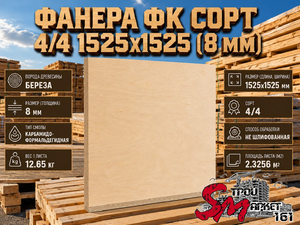 Фанера ФК сорт 4/4 1525х1525 (8 мм)