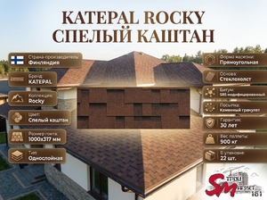 Katepal Rocky Спелый каштан