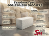 Газоблок Грас 600x250x350 D600 В3,5