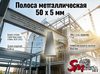 Полоса 50 x 5 мм