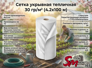 Сетка укрывная тепличная 30 гр/м² (4.2х100 м)