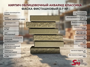 Кирпич облицовочный Акварид Классика Фаска фисташковый 0.7 NF