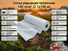 Сетка укрывная тепличная 100 гр/м² (2.1х100 м)