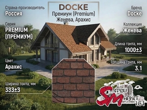 Docke Премиум (Premium) Женева, Арахис