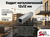 Квадрат 20x20 мм