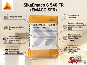 SikaEmaco S 540 FR (EMACO SFR)